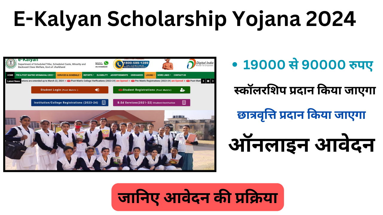 E-Kalyan Scholarship Yojana 2024